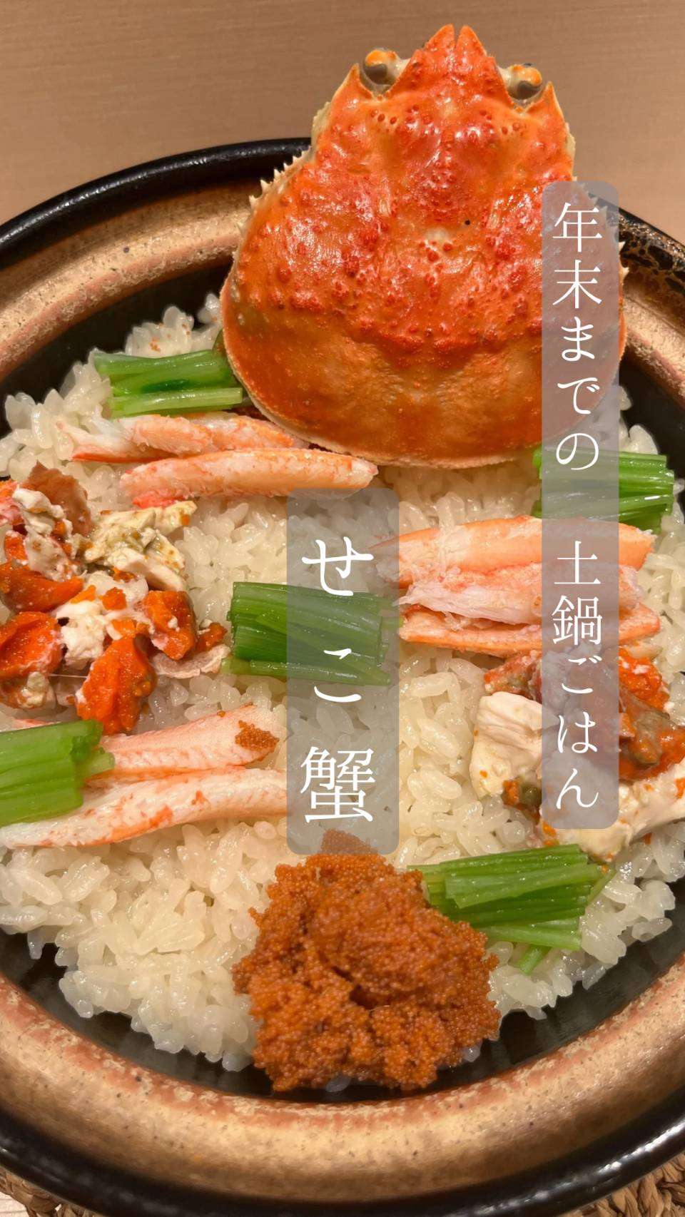 年末までの限定土鍋ご飯🦀せこ蟹ごはん🍚