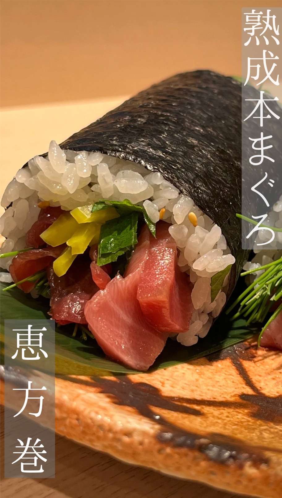 熟成本まぐろ 恵方巻き