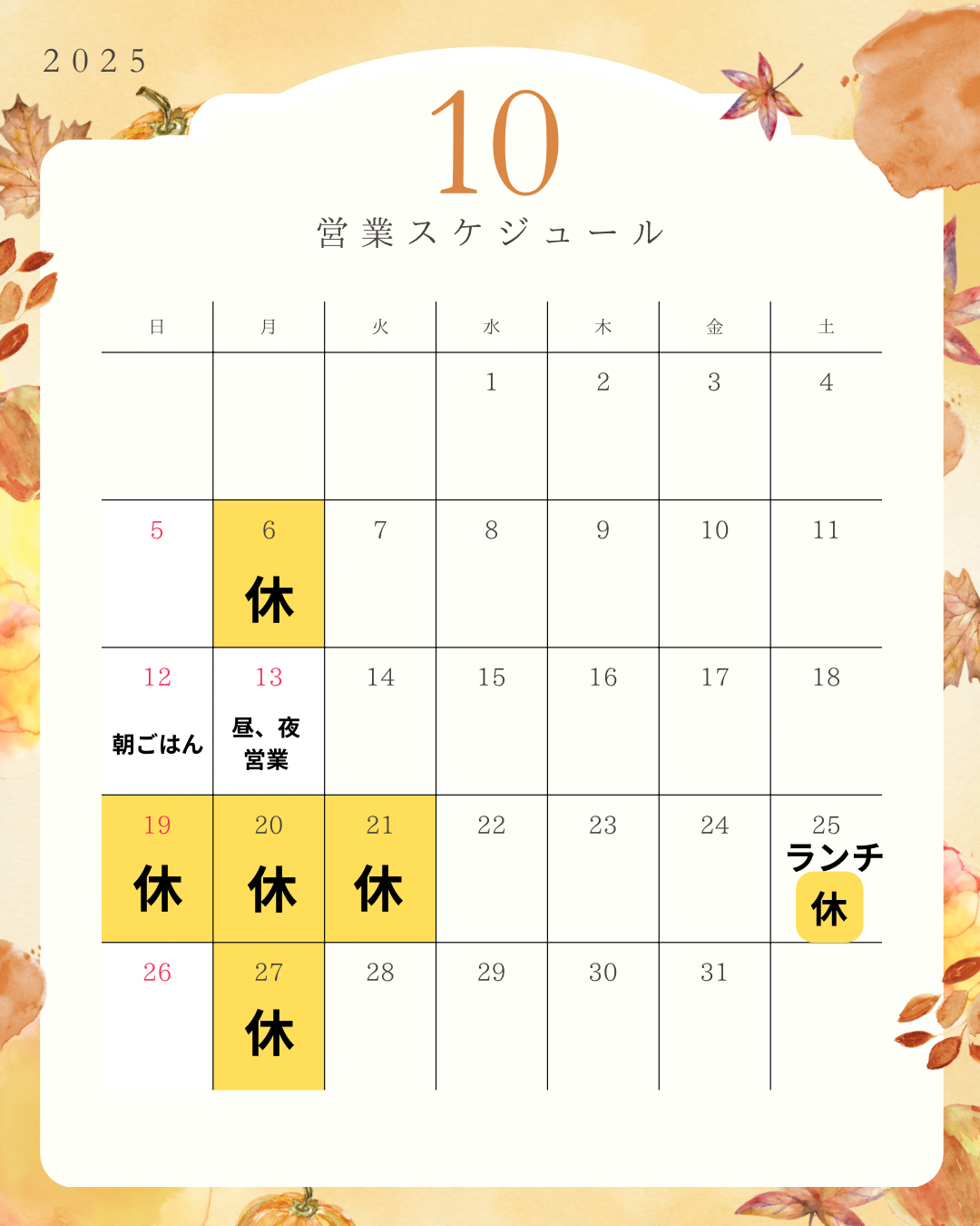 10月の営業日🍚