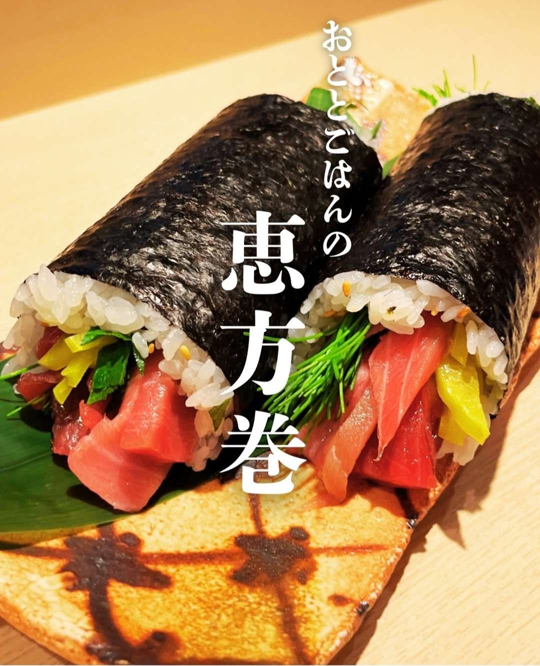 2月3日(火)恵方巻き